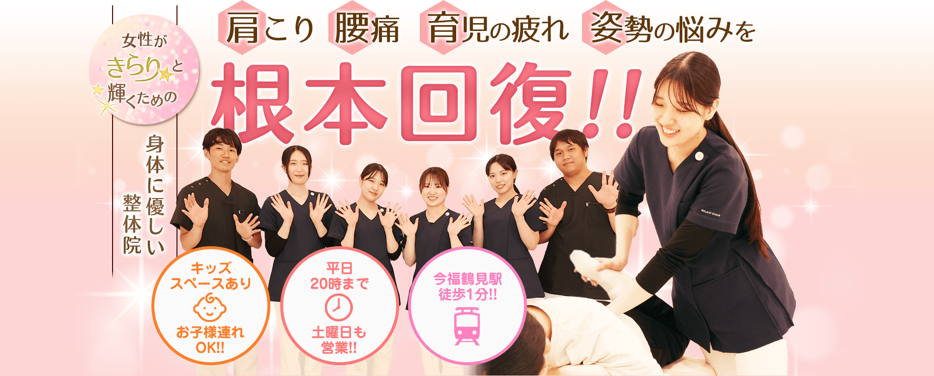 きらり整体　今福鶴見院