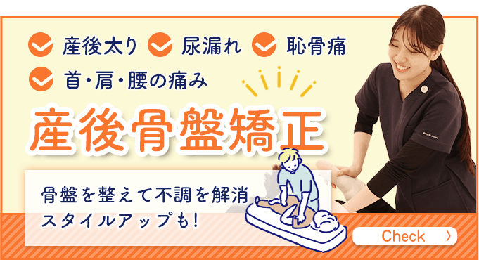 産後骨盤矯正