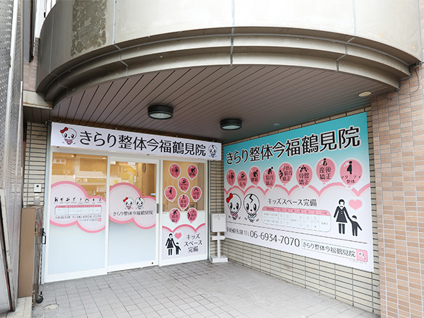 きらり整体今福鶴見院