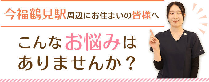 こんなお悩みはありませんか？