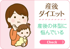 産後ダイエット